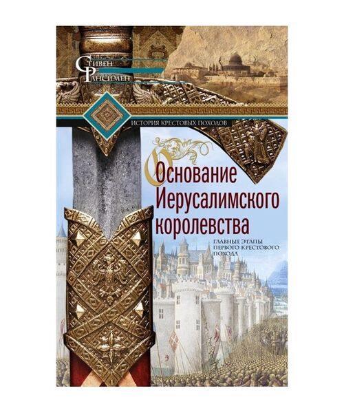 

Основание Иерусалимского королевства. Главные этапы Первого крестового похода