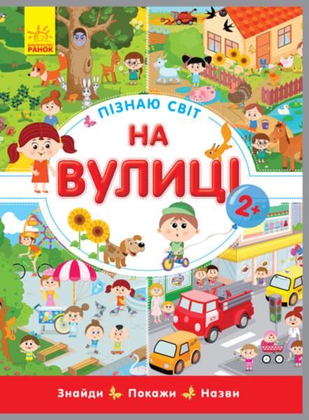 

На вулиці Вімельбух серії Пізнаю світ (укр), книжка-картонка для малюків Ранок (Л785005У)