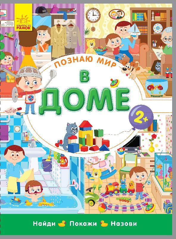 

Виммельбух В доме (рус), картонные книжки для малышей Ранок (Л785002Р)