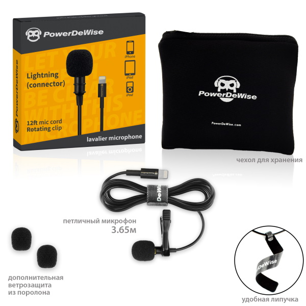 

Петличный микрофон PowerDeWise для iPhone под Lightning разъем (PDW-03)