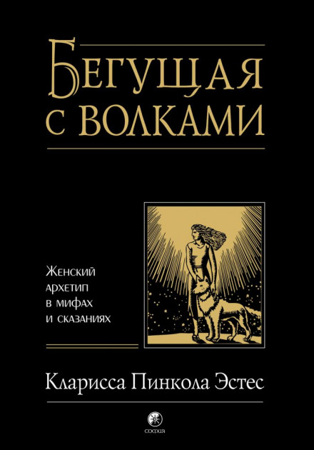 

Бегущая с волками Женский архетип в мифах и сказаниях - Эстес Кларисса Пинкола