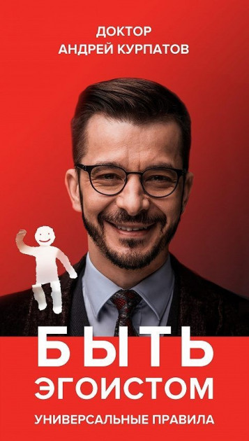 

Быть эгоистом - Андрей Курпатов