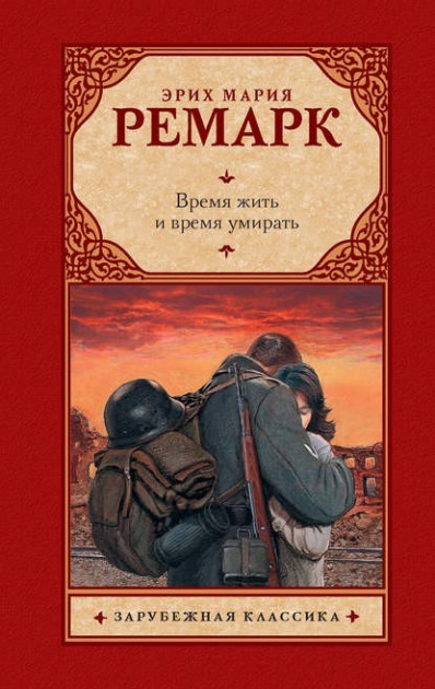 

Время жить и время умирать - Ремарк Эрих Мария