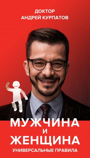 

Мужчина и женщина Универсальные правила - Андрей Курпатов