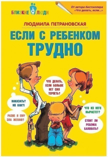 

Если с ребенком трудно - Людмила Петрановская Бестселлер