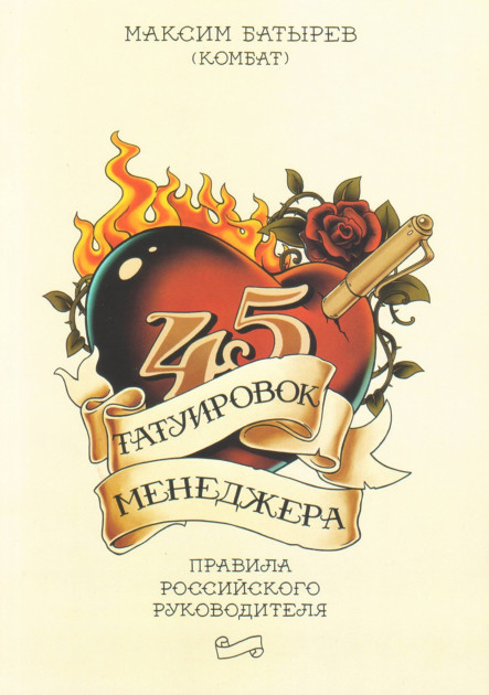 

45 татуировок менеджера - Максим Батырев