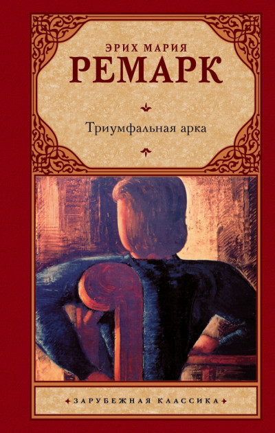 

Триумфальная арка - Эрих Мария Ремарк