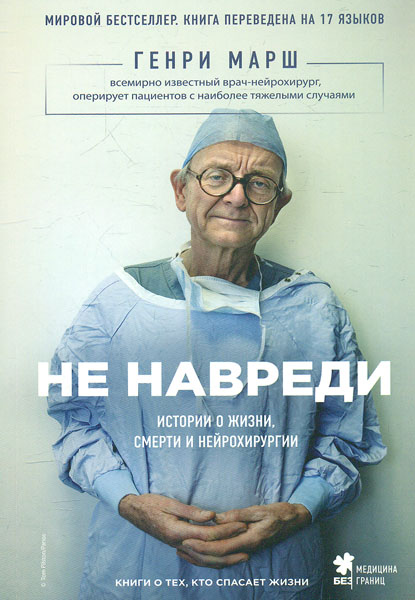 

Не навреди - Генри Марш