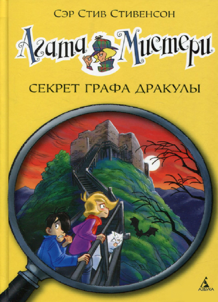 

Махаон Агата Мистери. Секрет графа Дракулы (книга 15) (9785389101739) 008828