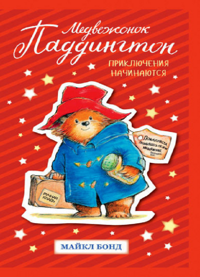 

Махаон Медвежонок Паддингтон. Приключения начинаются (9785389136137) 008825