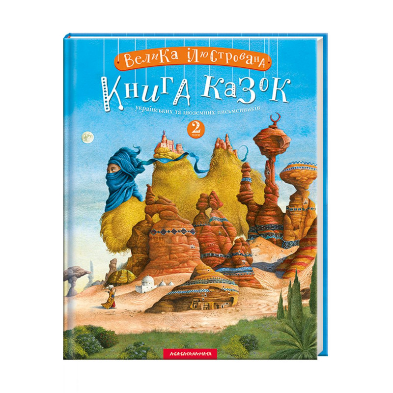

А-БА-БА-ГА-ЛА-МА-ГА Велика ілюстрована книга казок (том 2) (9786175851203) 008814