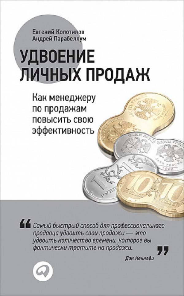 

Удвоение личных продаж. Как менеджеру по продажам повысить свою эффективность