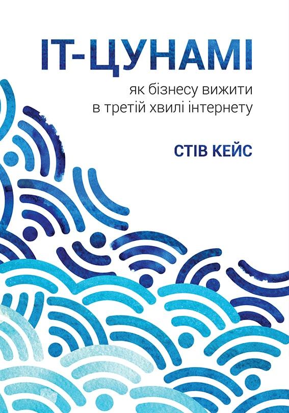 

ІТ-Цунамі: як бізнесу вижити в третій хвилі інтернету-Кейс Стив-(978-966-136-425-6)