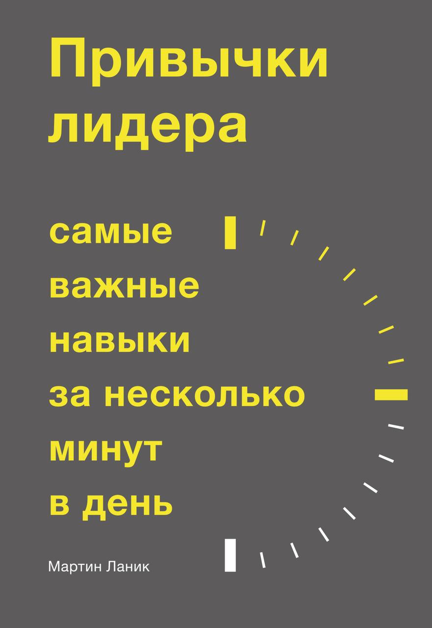 

Привычки лидера. Самые важные навыки за несколько минут в день