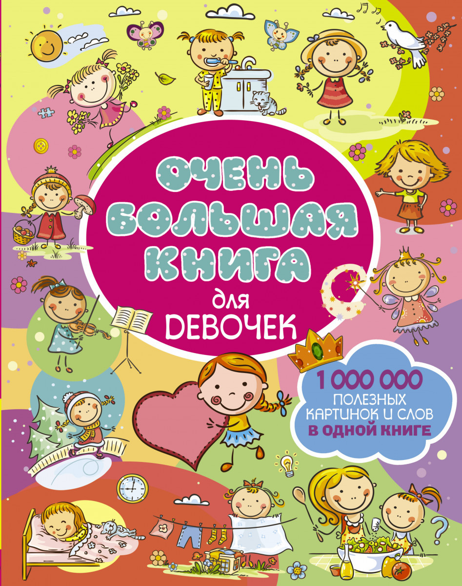 

Очень большая книга для девочек