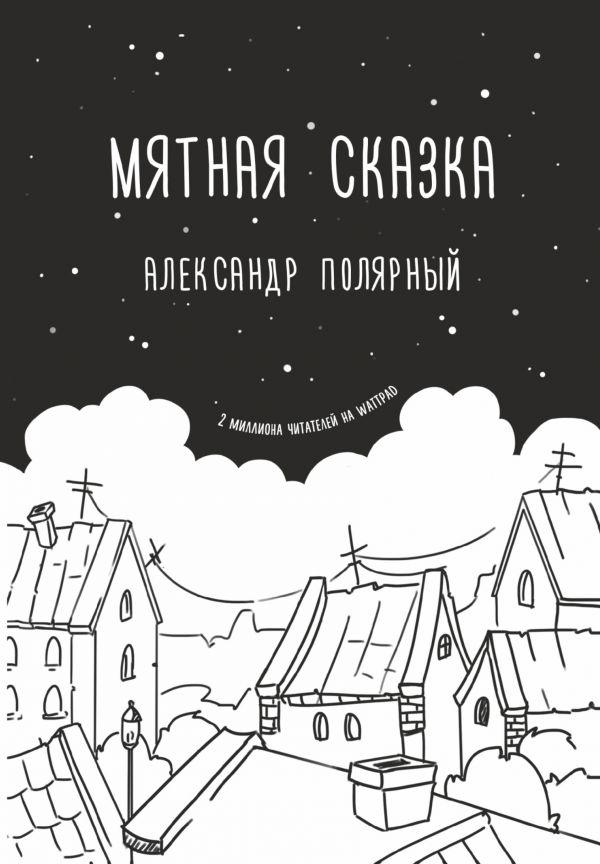 

Мятная сказка