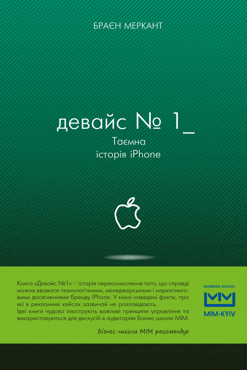 

Девайс №1: Таємна історія iPhone-Браєн Меркант-(978-617-7559-05-3)