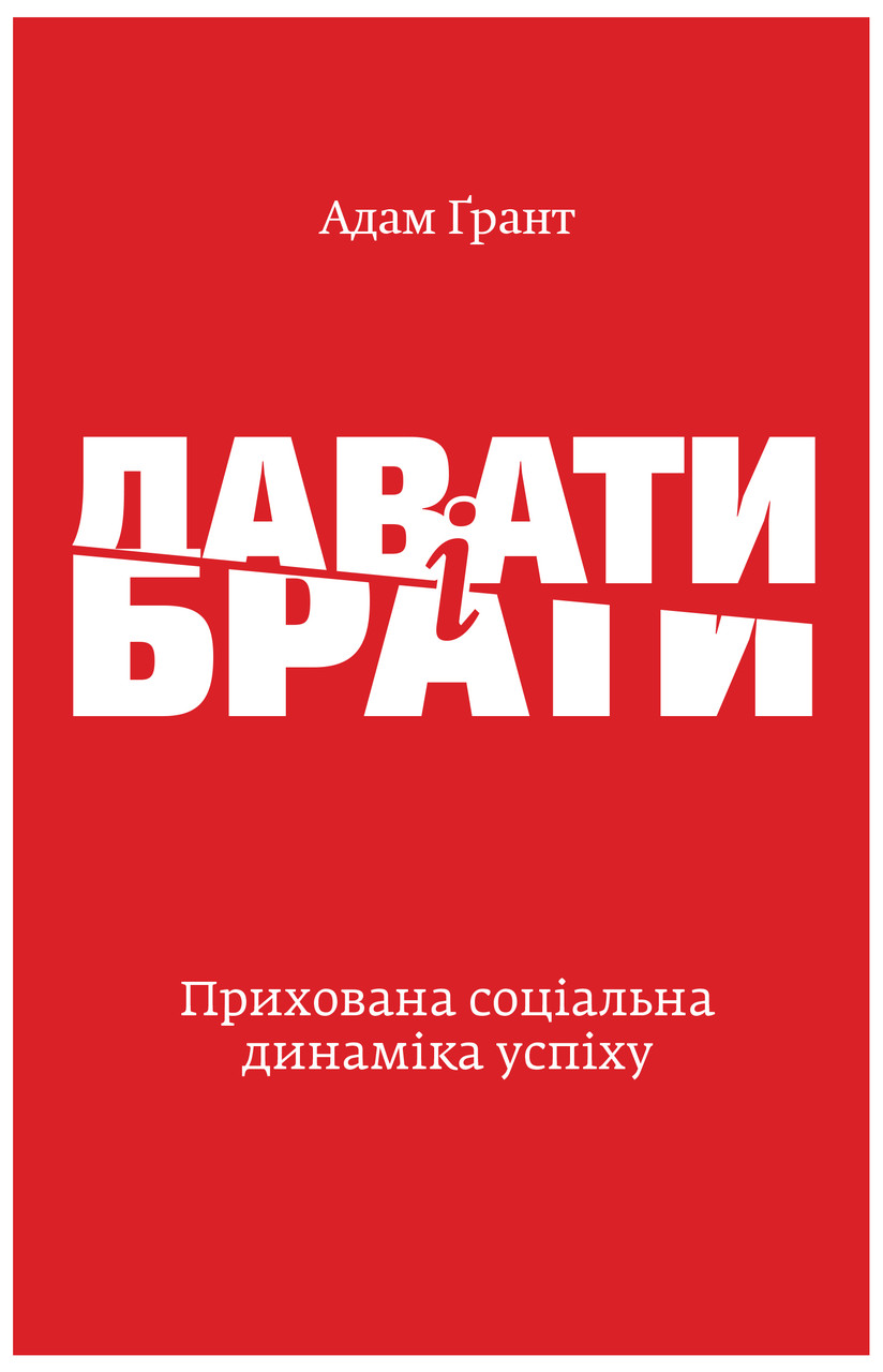 

Давати і брати. Прихована соціальна динаміка успіху-Адам Ґрант-(978-617-7544-13-4)