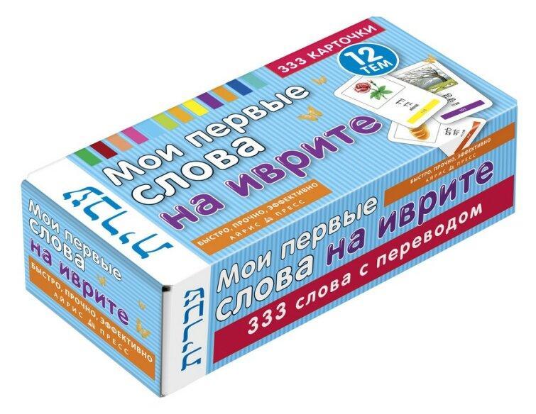 

Мои первые слова на иврите. 333 карточки для запоминания