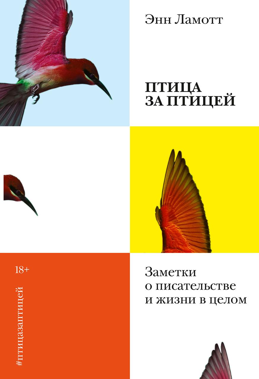 

Птица за птицей. Заметки о писательстве и жизни в целом