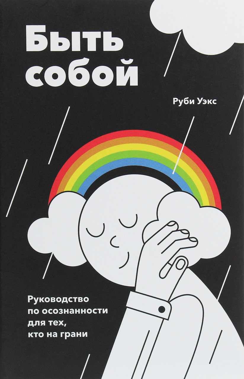 

Быть собой. Руководство по осознанности для тех, кто на грани