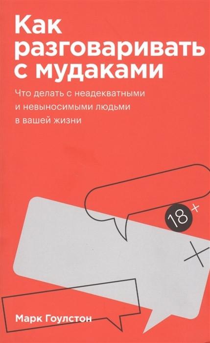

Как разговаривать с мудаками-Марк Гоулстон-(978-966-993-650-9)