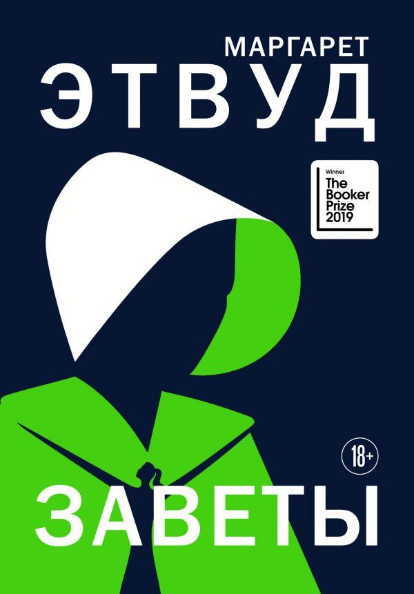 

Заветы-Этвуд Маргарет-(978-966-993-378-2)