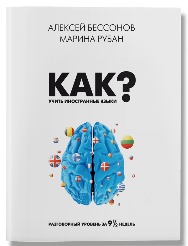 

Как учить иностранные языки-Олексій Бессонов, Марина Рубан-(978-617-7453-62-7)