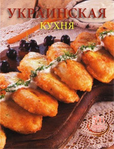 

Украинская кухня