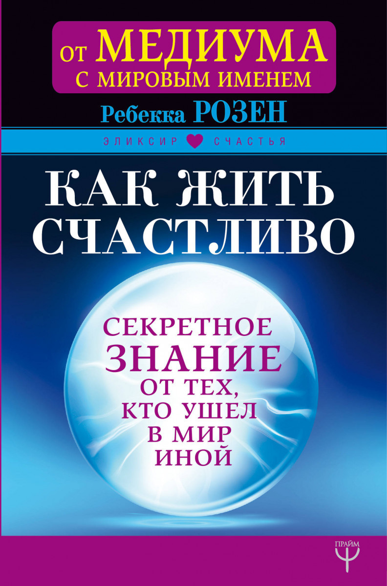 

Как жить счастливо. Секретное знание от тех, кто ушел в Мир Иной-Розен Ребекка-(978-5-17-107546-0)