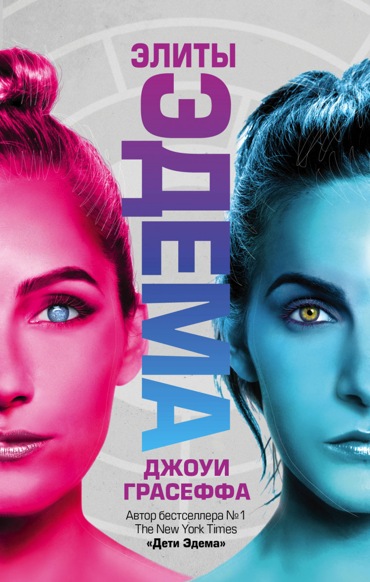 

Элиты Эдема-Грасеффа Джоуи-(978-5-17-107603-0)