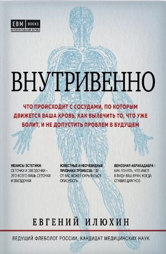 

Внутривенно. Что происходит с сосудами, по которым движется ваша кровь, как вылечить то, что уже болит, и не-Илюхин Евгений Аркадьевич-(978-966-993-111-5)