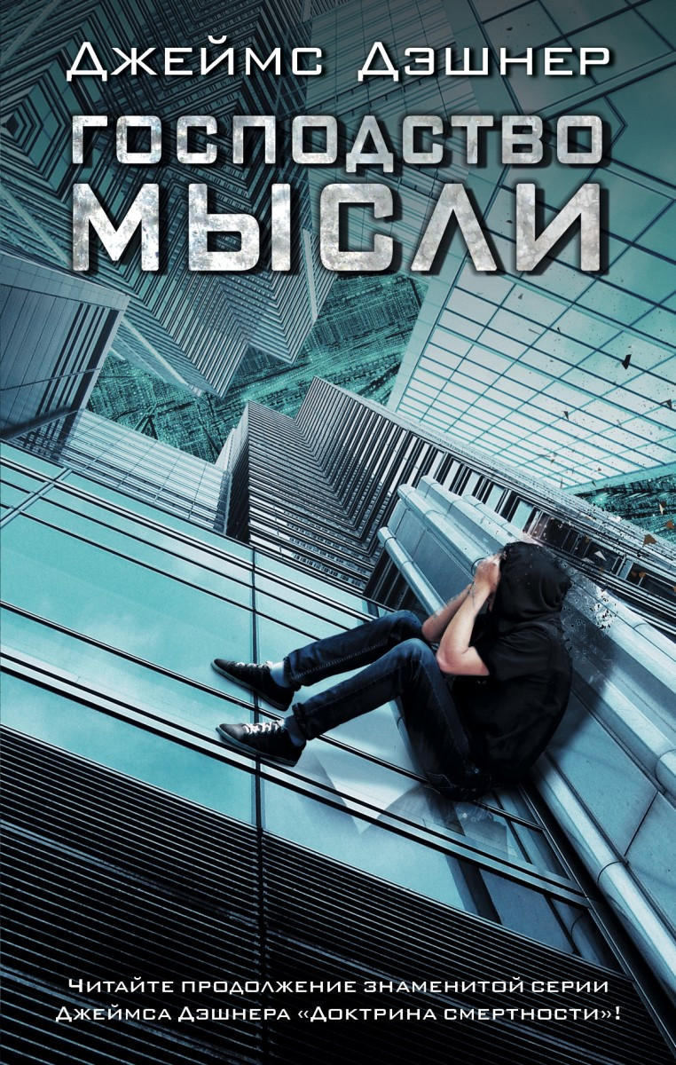 

Господство мысли-Дэшнер Джеймс-(978-5-17-088608-1)