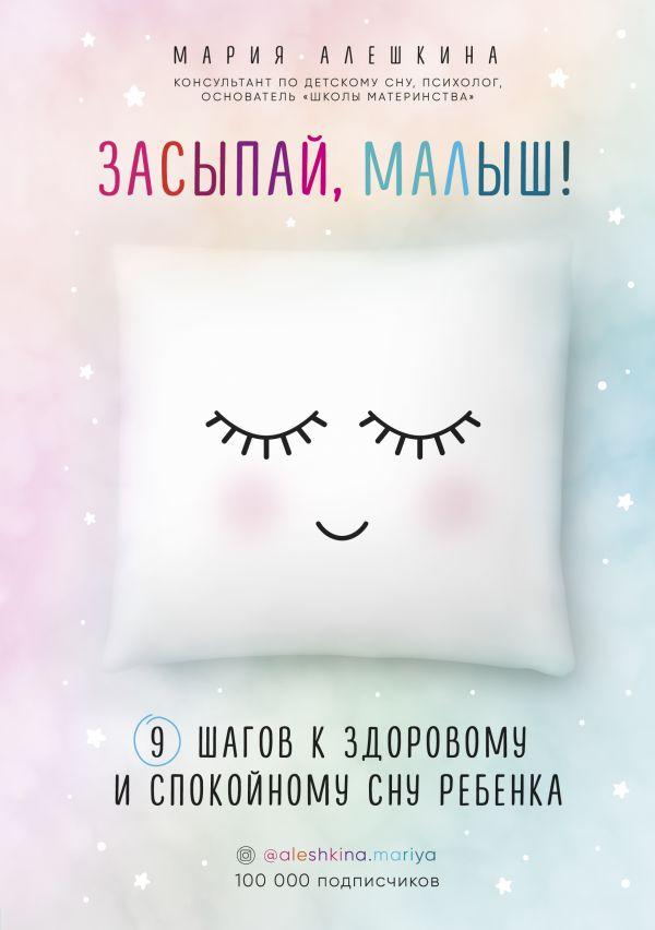 

Засыпай, малыш! 9 шагов к здоровому и спокойному сну ребенка-Марія Альошкина-(978-617-7808-79-3)