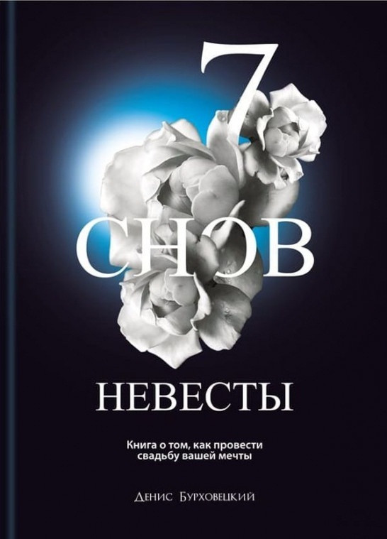 

7 снов невесты-Бурховецький Денис-(978-617-7453-95-5)