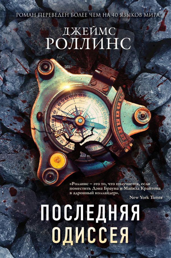 

Последняя одиссея-Джеймс Роллінс-(978-966-993-429-1)