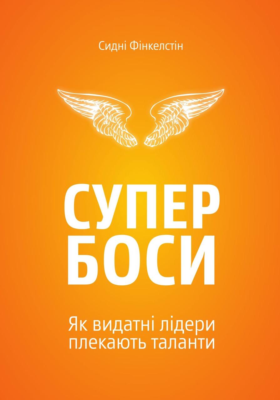

Супербоси-Сидні Фінкелстін-(978-966-97633-7-2)