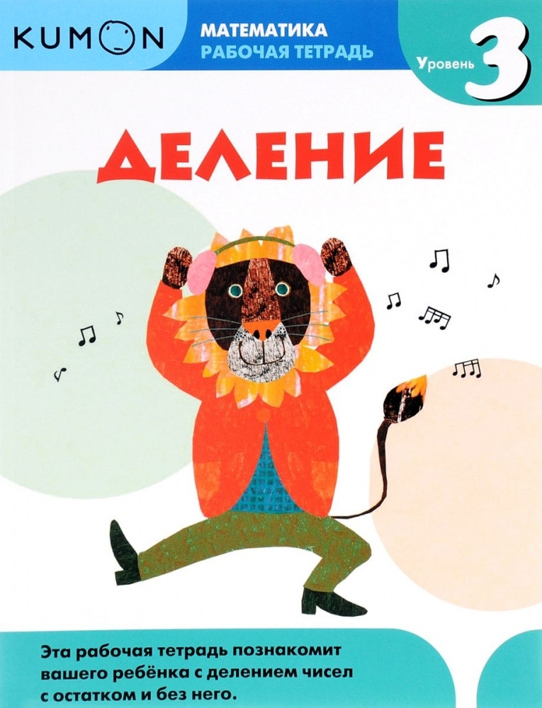 

KUMON. Математика. Деление. Уровень 3