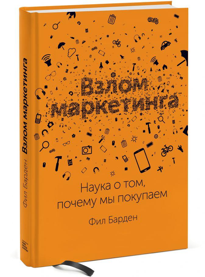 

Взлом маркетинга. Наука о том, почему мы покупаем-Фил Барден-(978-966-993-642-4)