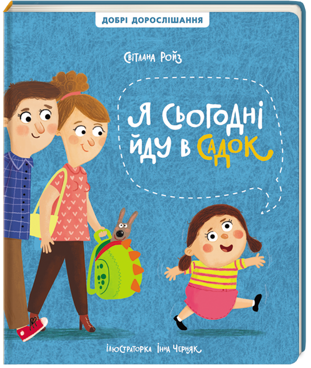 

Я сьогодні йду в садок