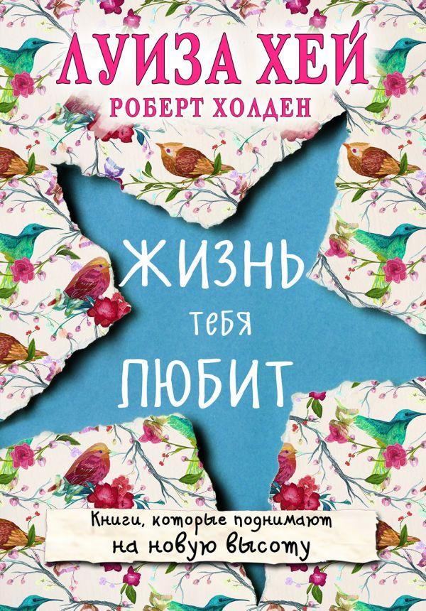 

Жизнь тебя любит-Луїза Хей , Холден Роберт-(978-617-7808-49-6)