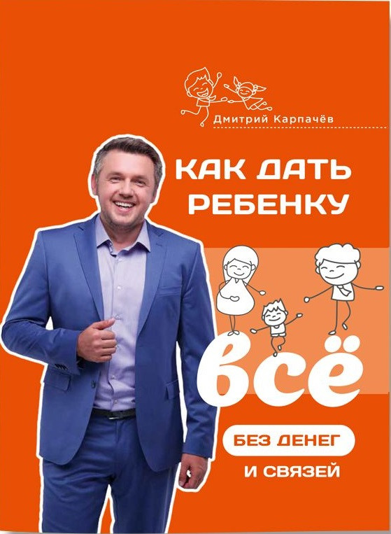

Как дать ребенку все без денег и связей-Дмитро Карпачов-(978-617-7453-72-6)