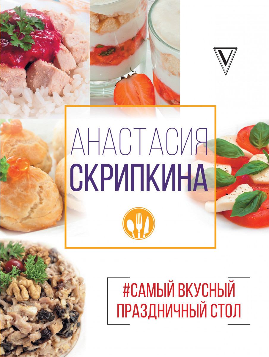 

#Самый вкусный праздничный стол