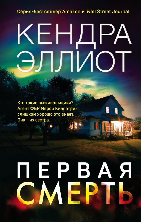 

Первая смерть-Кендра Елліот-(978-966-993-468-0)