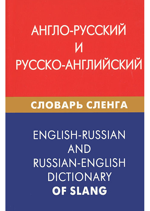 

Англо-русский и русско-английский словарь сленга