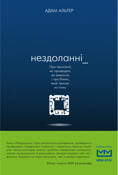 

Нездоланні. Про збільшення кількості технологій, які призводять до звикання, і про бізнес, який тримає на-Адам Альтер-(978-617-7559-06-0)