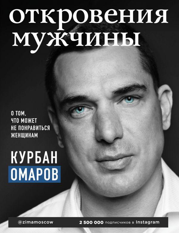 

Откровения мужчины. О том, что может не понравиться женщинам-Курбан Омаров-(978-617-7808-57-1)