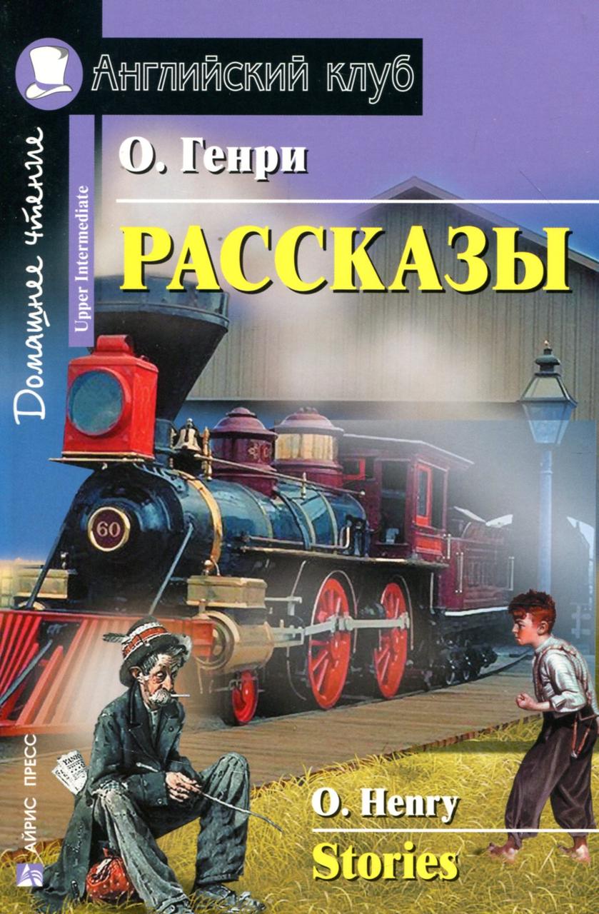 

О. Генри. Рассказы