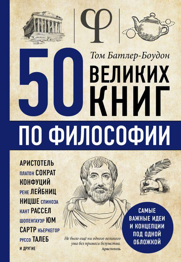 

50 великих книг по философии-Батлер-Боудон Том-(978-617-7764-50-1)