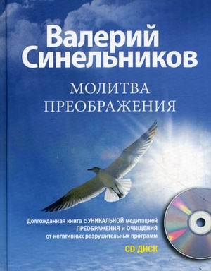 

Молитва Преображения с CD-Синельников В.В.-(978-5-227-07402-7)